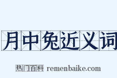 月中兔近义词是什么意思的图片